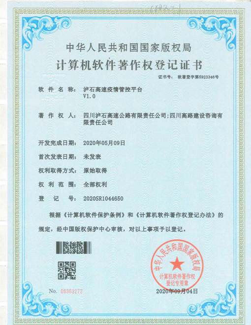 瀘石公司取得疫情管控平臺軟件著(zhù)作權1_副本.png