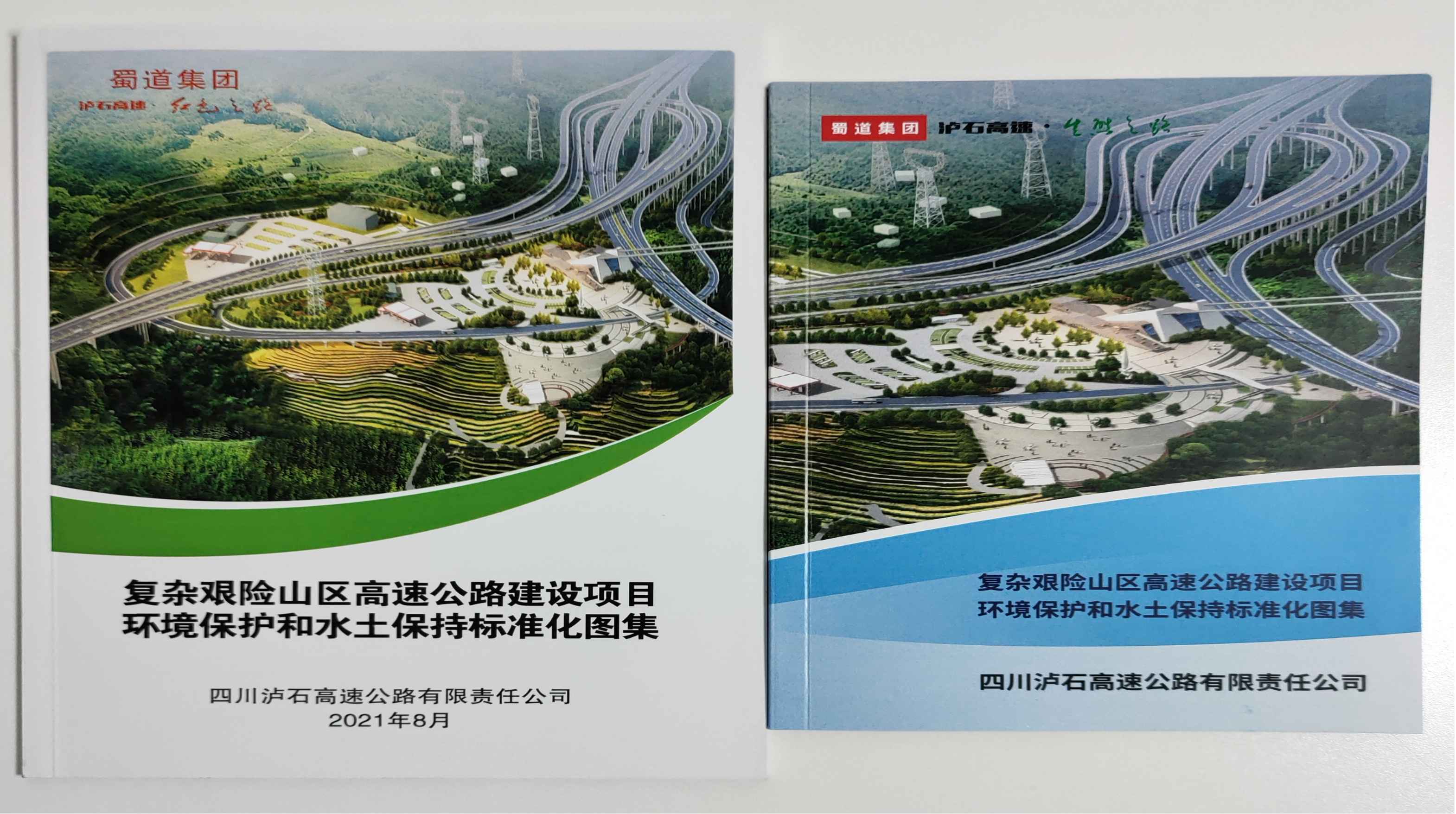 瀘石公司組織編制《復雜艱險山區高速公路建設項目環(huán)境保護和水土保持標準化圖集》.png