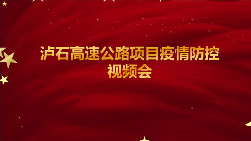 瀘石高速公路項目疫情防控視頻會(huì )-會(huì )標(1)_01.png