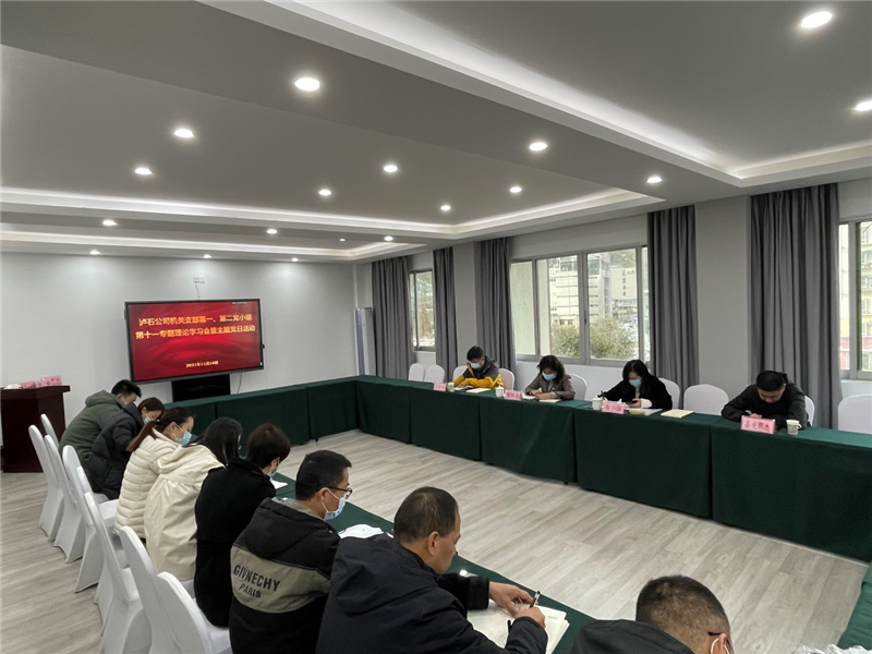 瀘石公司機關(guān)黨支部召開(kāi)2021年第十一次專(zhuān)題理論學(xué)習會(huì )暨主題黨日活動(dòng).png