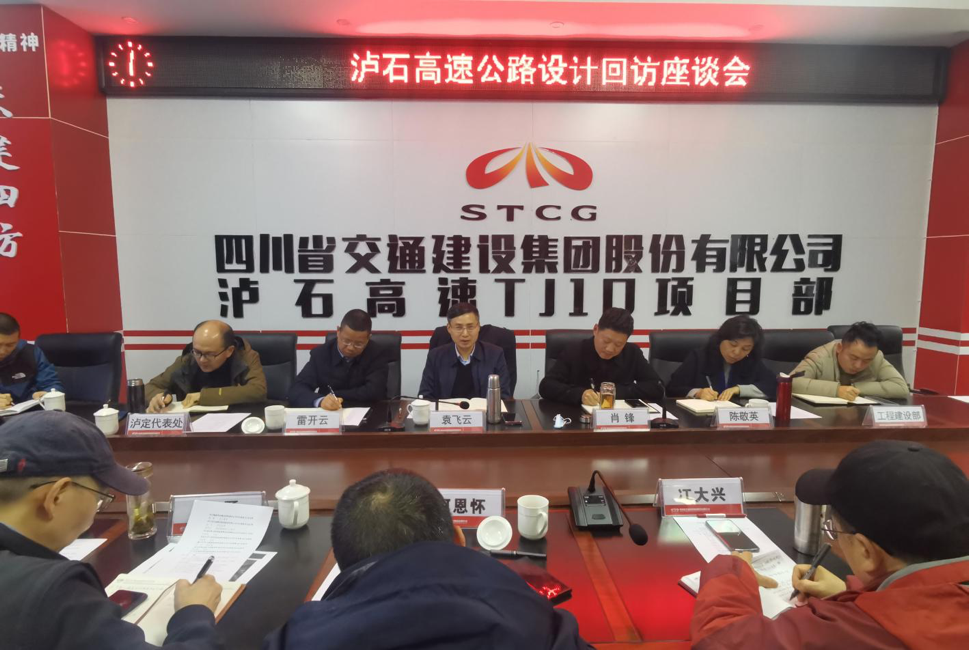 瀘石公司召開(kāi)瀘石高速設計回訪(fǎng)座談會(huì ) .png