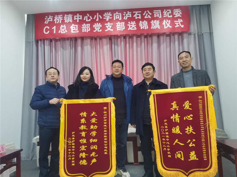瀘橋鎮中心小學(xué)向瀘石公司紀委贈送錦旗.png