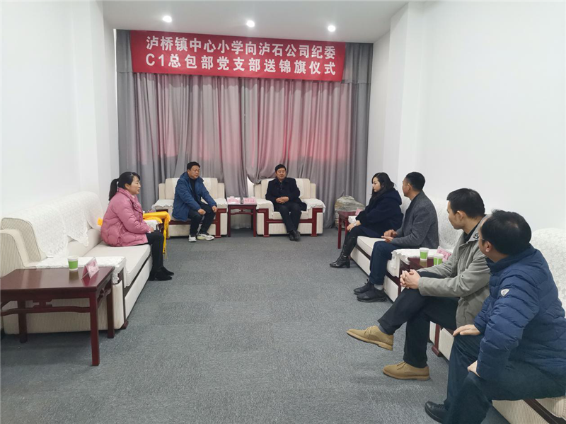 瀘橋鎮中心小學(xué)向瀘石公司紀委贈送錦旗1.png