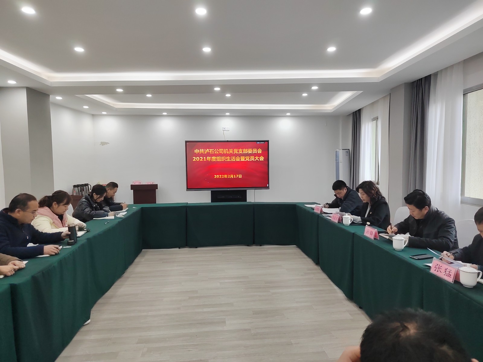 瀘石公司機關(guān)黨支部召開(kāi)2021年度組織生活會(huì ).jpg