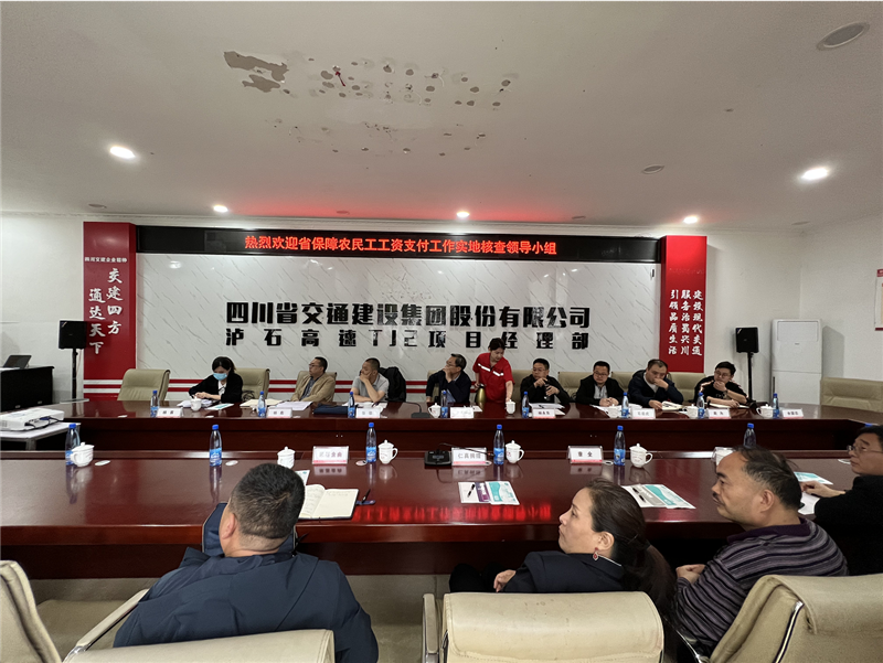 省保障農民工工資支付工作實(shí)地核查小組對瀘石高速公路項目保障農民工工資支付工作開(kāi)展專(zhuān)項檢查1.png