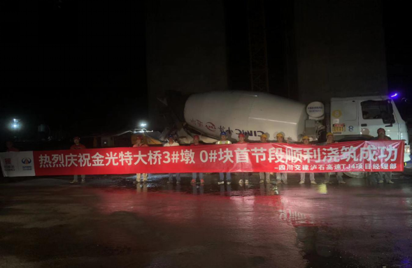 瀘石高速公路金光特大橋3#墩0#塊首節段順利澆筑成功.png