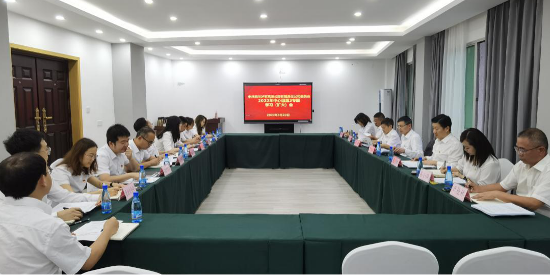 瀘石公司黨委組織召開(kāi)2022年中心組第3專(zhuān)題學(xué)習（擴大）會(huì ).png