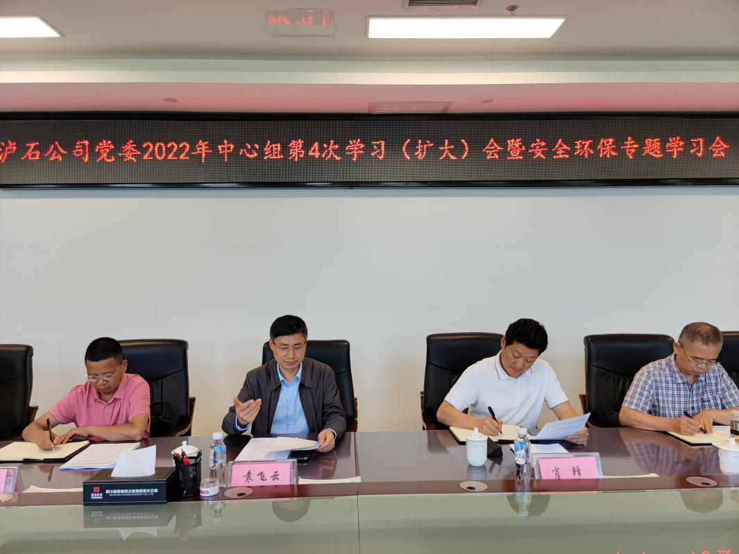 瀘石公司黨委組織召開(kāi)2022年中心組第4次學(xué)習（擴大）會(huì )暨安全環(huán)保專(zhuān)題學(xué)習會(huì )1.png