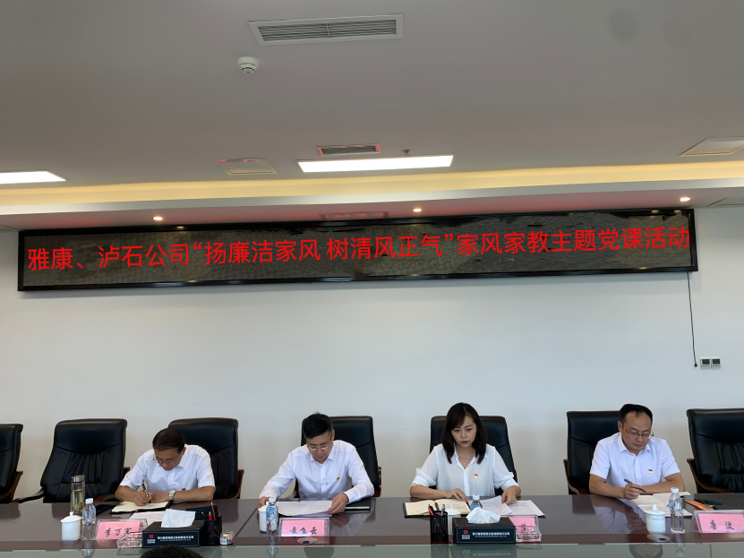 雅康、瀘石公司開(kāi)展“揚廉潔家風(fēng) 樹(shù)清風(fēng)正氣”家風(fēng)家教主題黨課活動(dòng).png