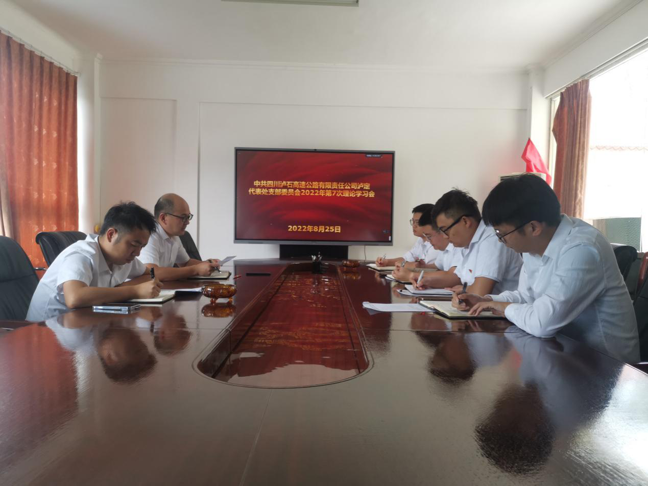 瀘石公司瀘定代表處支部委員會(huì )組織召開(kāi)2022年第7次理論學(xué)習會(huì ).png