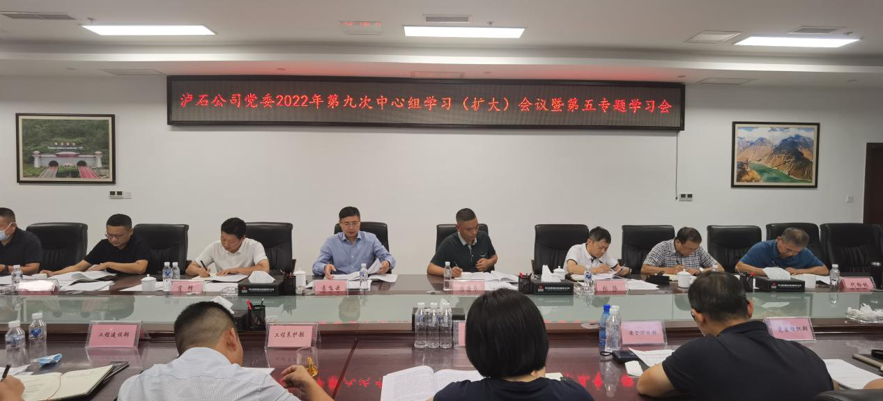 瀘石公司黨委召開(kāi)2022年第九次中心組學(xué)習（擴大）會(huì )議暨第五專(zhuān)題學(xué)習會(huì ).png