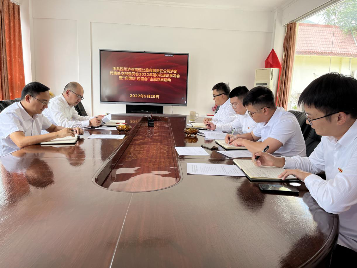 瀘石公司瀘定代表處支部委員會(huì )2022年第8次理論學(xué)習會(huì )暨“慶國慶 迎盛會(huì )”主題黨日活動(dòng).png