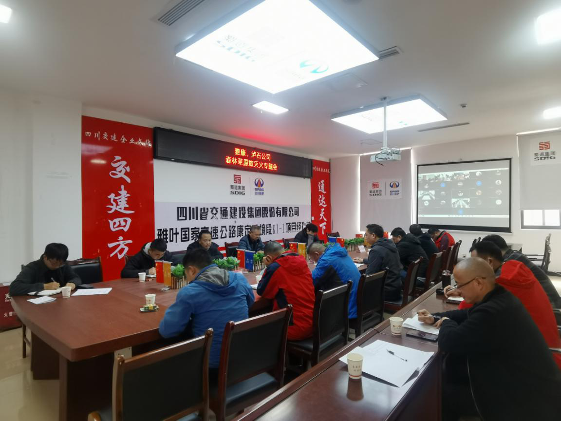 雅康、瀘石公司召開(kāi)森林草原防滅火專(zhuān)題會(huì )議2.png
