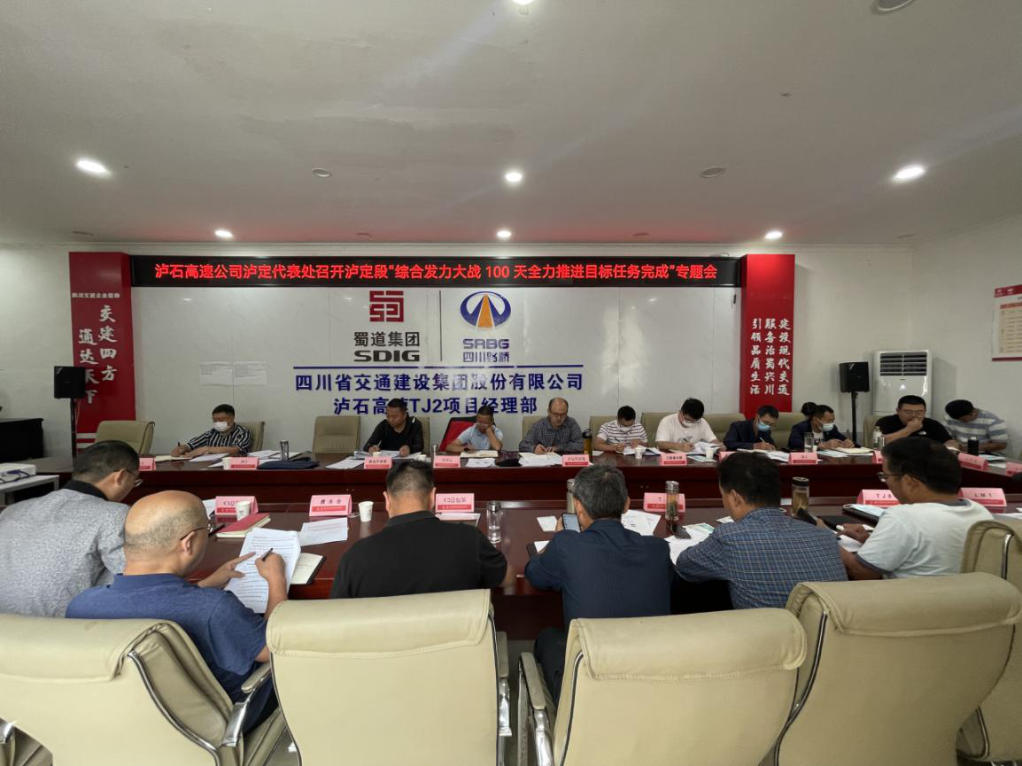 瀘定代表處組織召開(kāi)“綜合發(fā)力大戰100天全力推進(jìn)目標任務(wù)完成”專(zhuān)題會(huì ).png