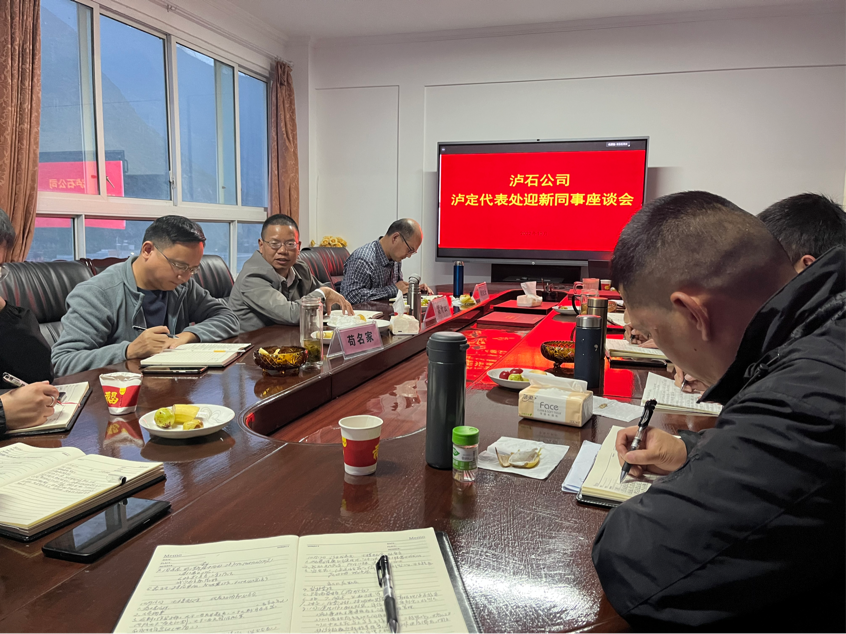 雅康、瀘石公司副總經(jīng)理雷開(kāi)云組織召開(kāi)瀘定代表處迎新座談會(huì ).png